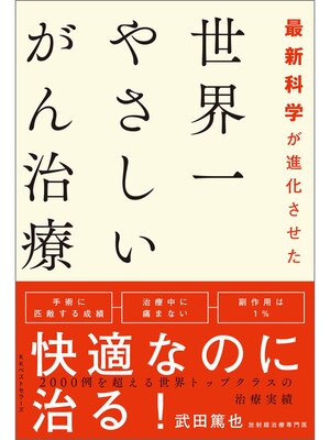 cover image of 最新科学が進化させた　世界一やさしいがん治療